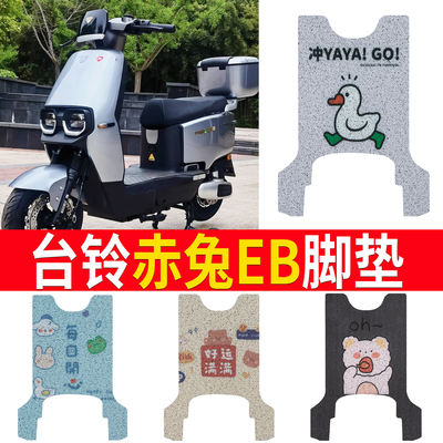 适用于[台铃赤兔EB]踏板脚垫