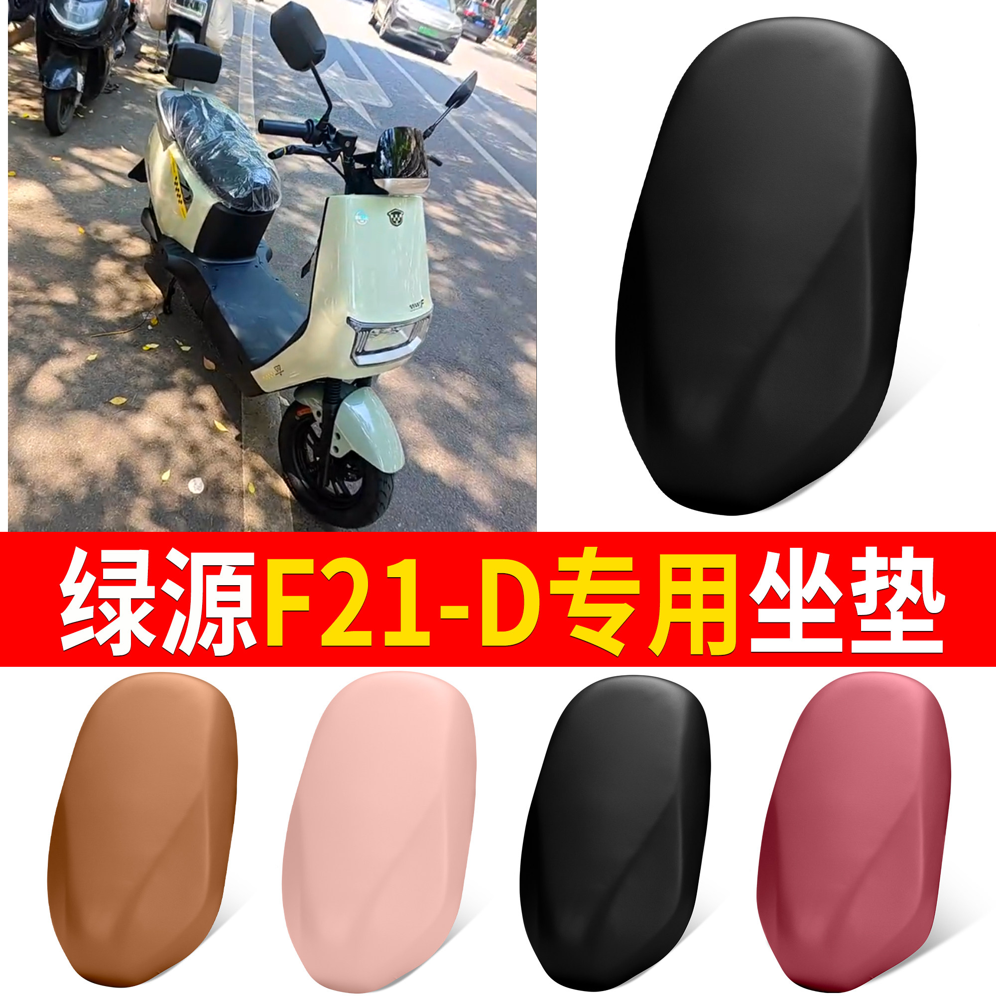 【绿源F21-D】适用皮革坐垫