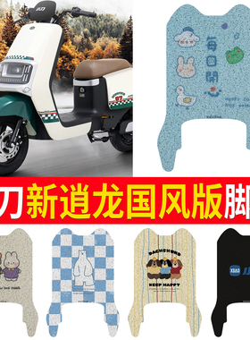 适用于小刀新逍龙国风版电动车脚垫TDT22513防滑橡胶丝圈电瓶脚踏