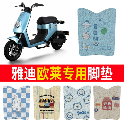 适用于【雅迪欧莱】专用脚垫