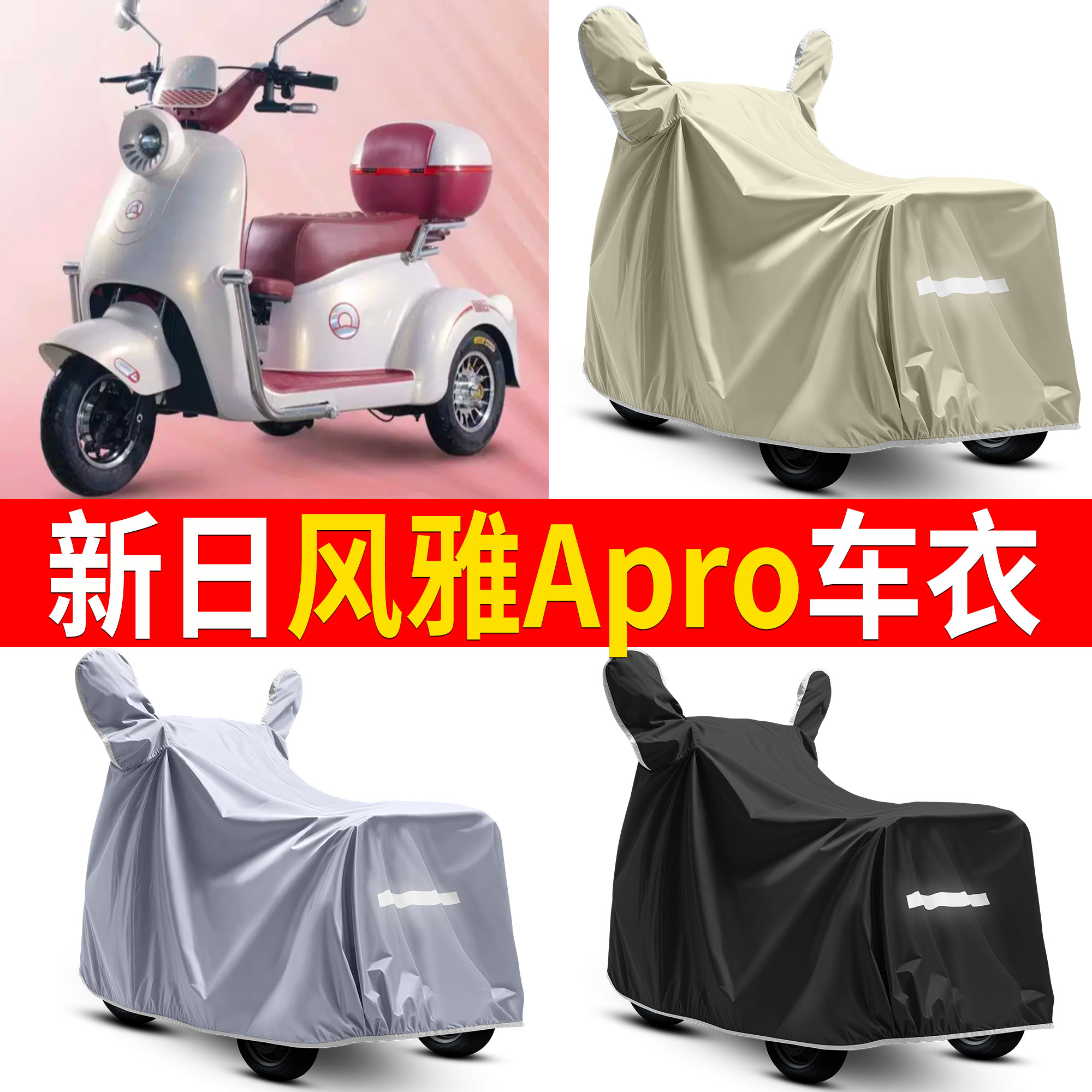 【新日风雅Apro】适用车衣