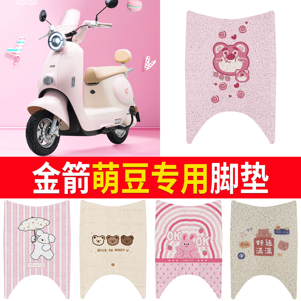 【金箭萌豆】适用脚垫