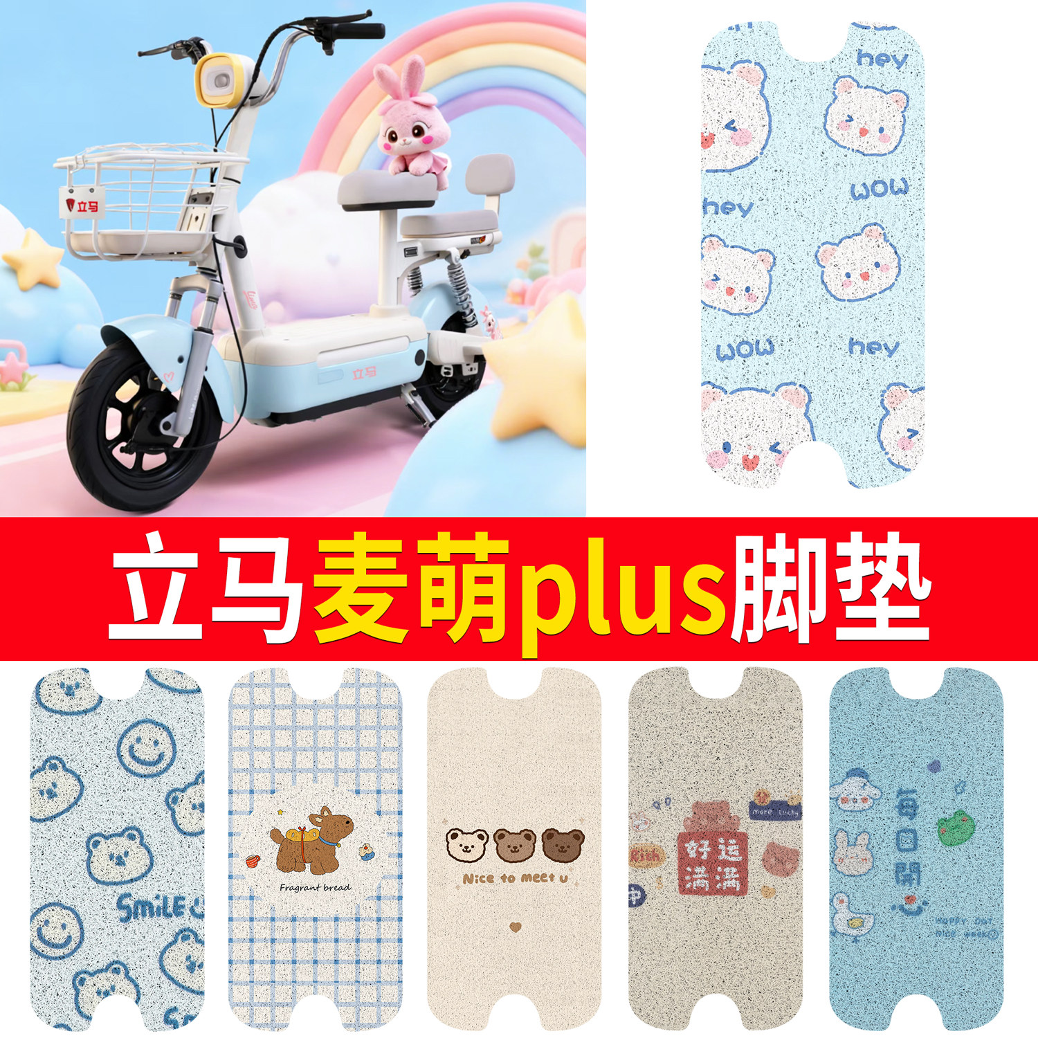 【立马麦萌plus】适用脚垫