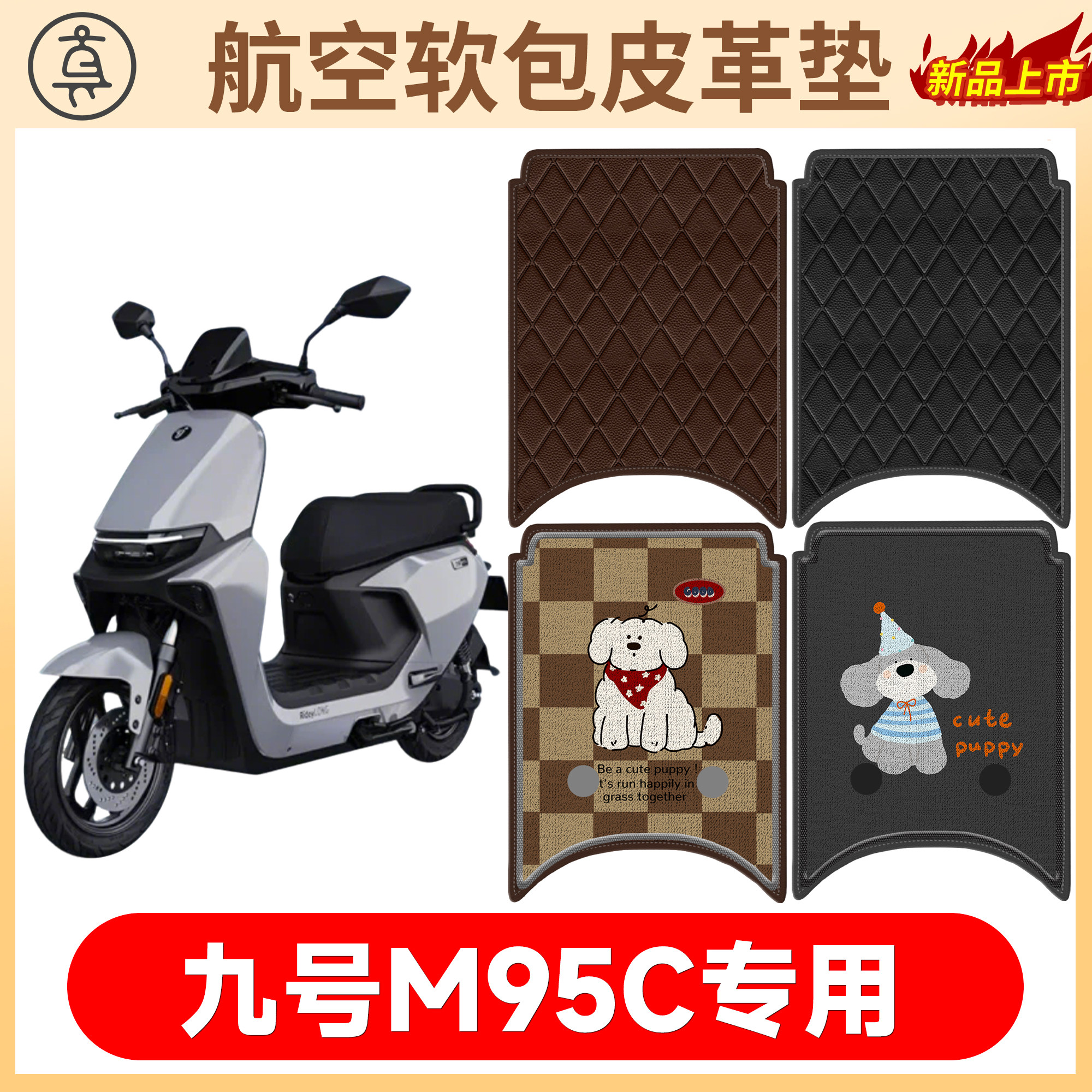 【九号M95C】适用软包皮革垫图片