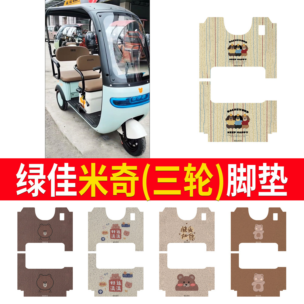 【绿佳米奇】适用三轮车脚垫