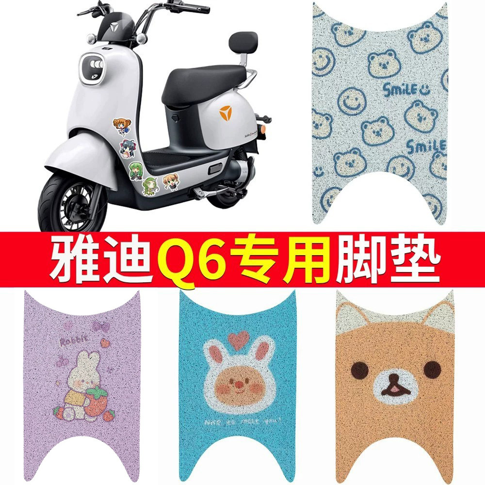 适用于【雅迪Q6】电动车专用脚垫