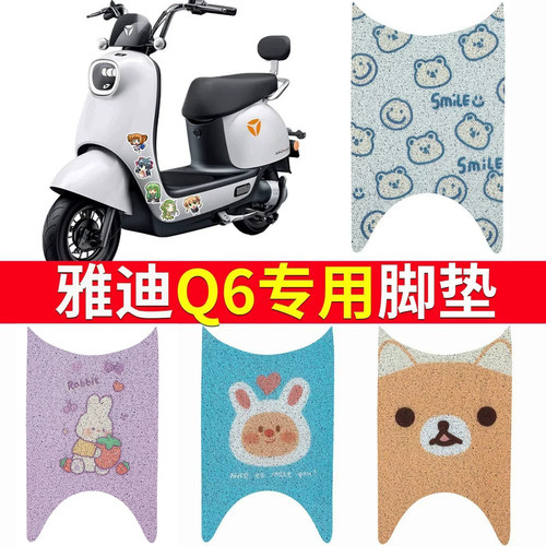 适用于【雅迪Q6】电动车专用脚垫