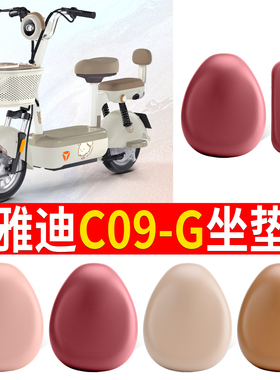 适用雅迪C09-G电动车座套配件电瓶车防水坐垫套座椅套罩