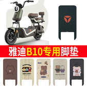 适用于雅迪B10电瓶电动车改装 饰配件大全脚垫脚踏垫脚踩踏板垫