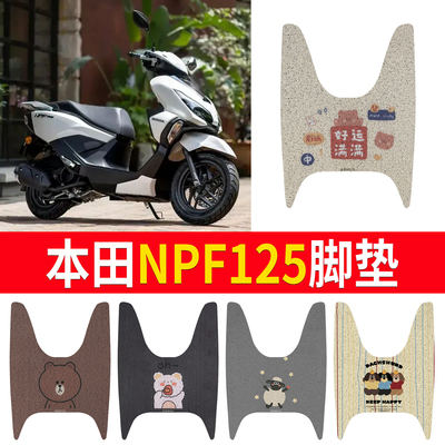【本田NPF125】专用脚垫