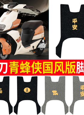 适用小刀青蜂侠国风版电动车脚垫TDT23316Z电瓶车踏板垫防水防滑