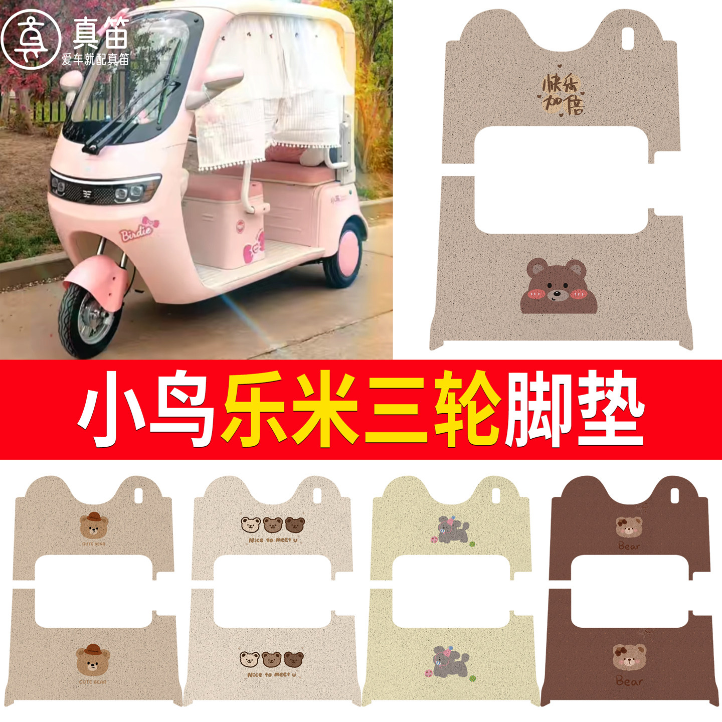 【小鸟乐米】适用三轮脚垫
