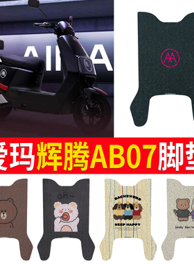 适用于爱玛辉腾AB07电动车脚垫辉腾A723电瓶车脚踏垫改装配饰件