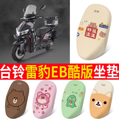 适用于【台铃雷豹EB酷版】坐垫