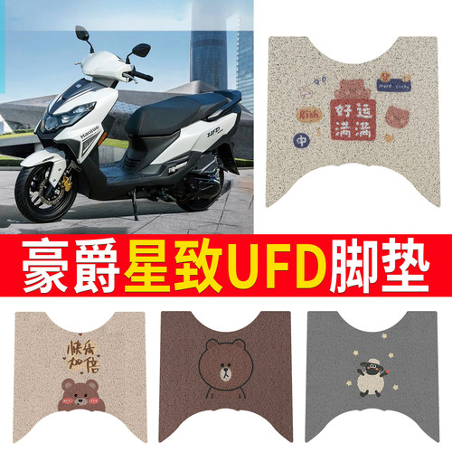 【豪爵星致UFD】专用脚垫