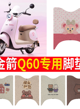 适用金箭Q60电动车脚垫电瓶车脚踏板踩垫丝圈纯皮防水防滑免裁剪
