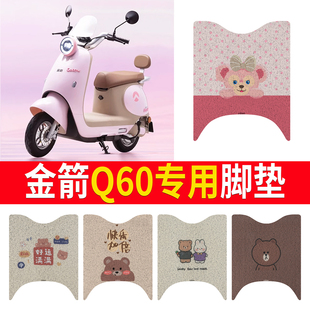 适用金箭Q60电动车脚垫电瓶车脚踏板踩垫丝圈纯皮防水防滑免裁剪