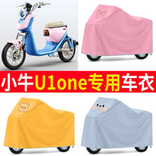 适用小牛U1one电瓶电动车车衣罩防雨罩防雨雪防尘罩四季通用