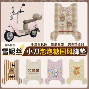 适用小刀泡泡糖国风版电动车脚垫TDT23310Z雪妮丝防水防滑耐磨