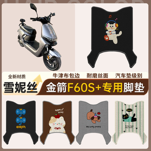适用金箭F60S 专用雪妮丝脚垫牛津布包边耐磨丝面防水电动车脚垫