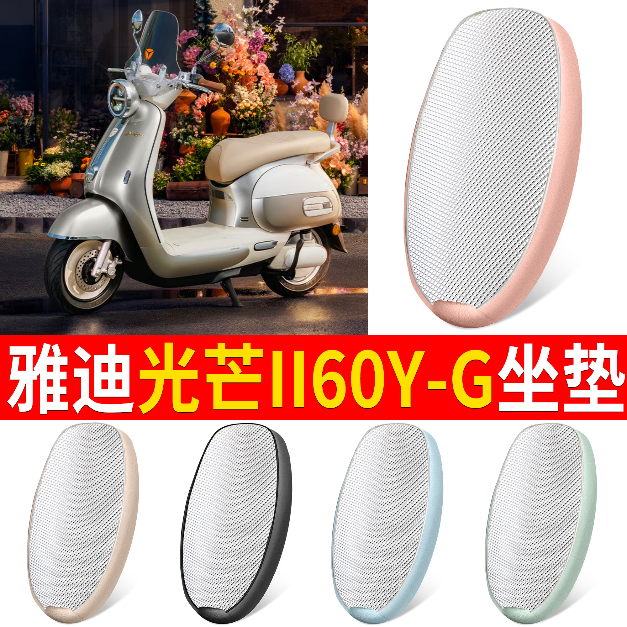 【雅迪光芒II60Y-G】适用铝坐垫