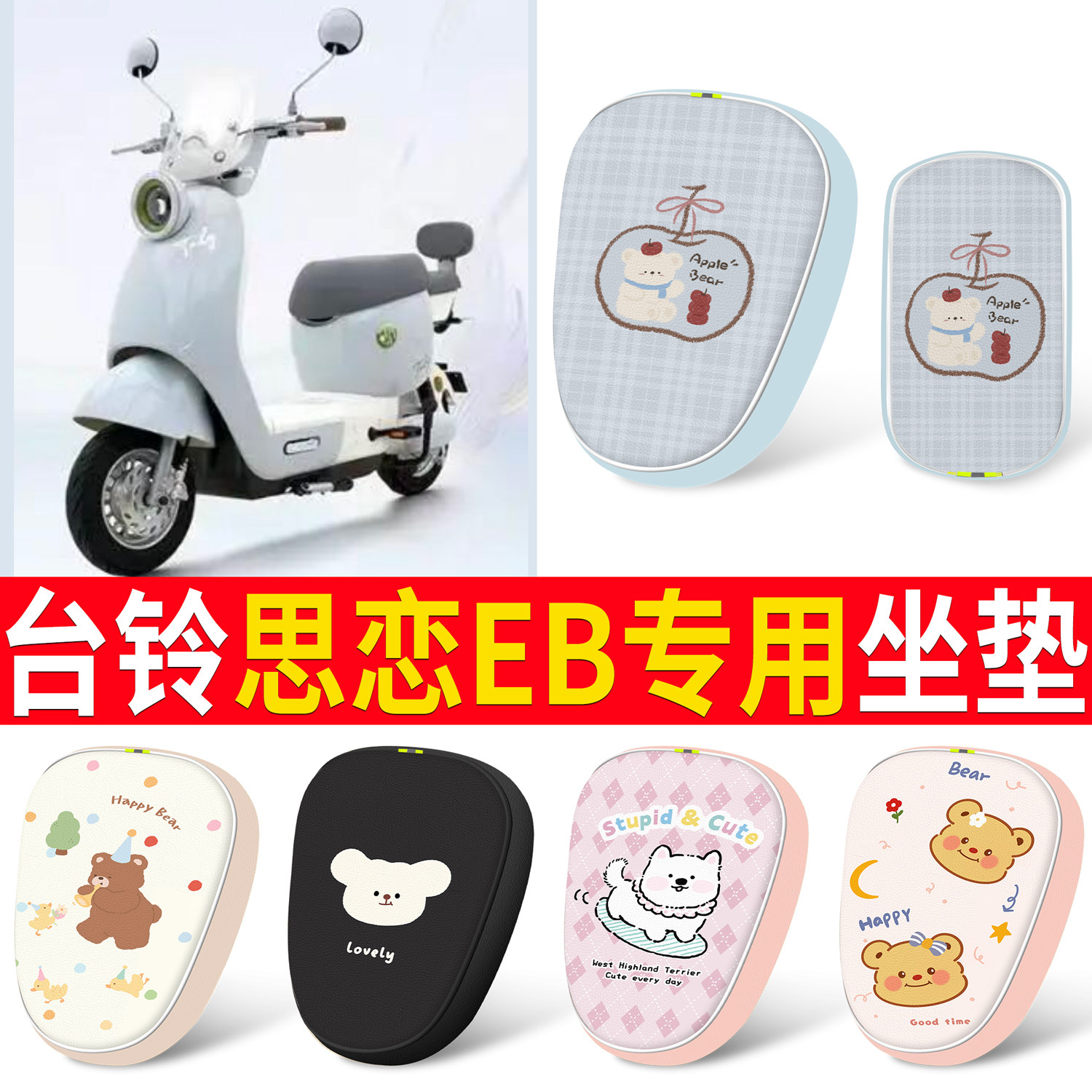 适用台铃思恋EB专用新国标坐垫可爱卡通小熊电动车座套防水