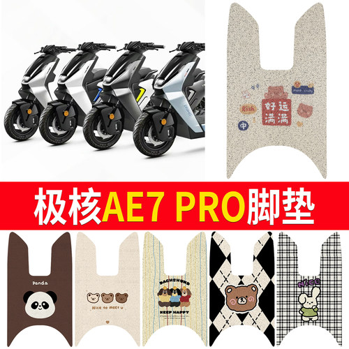 【极核AE7PRO】适用脚垫