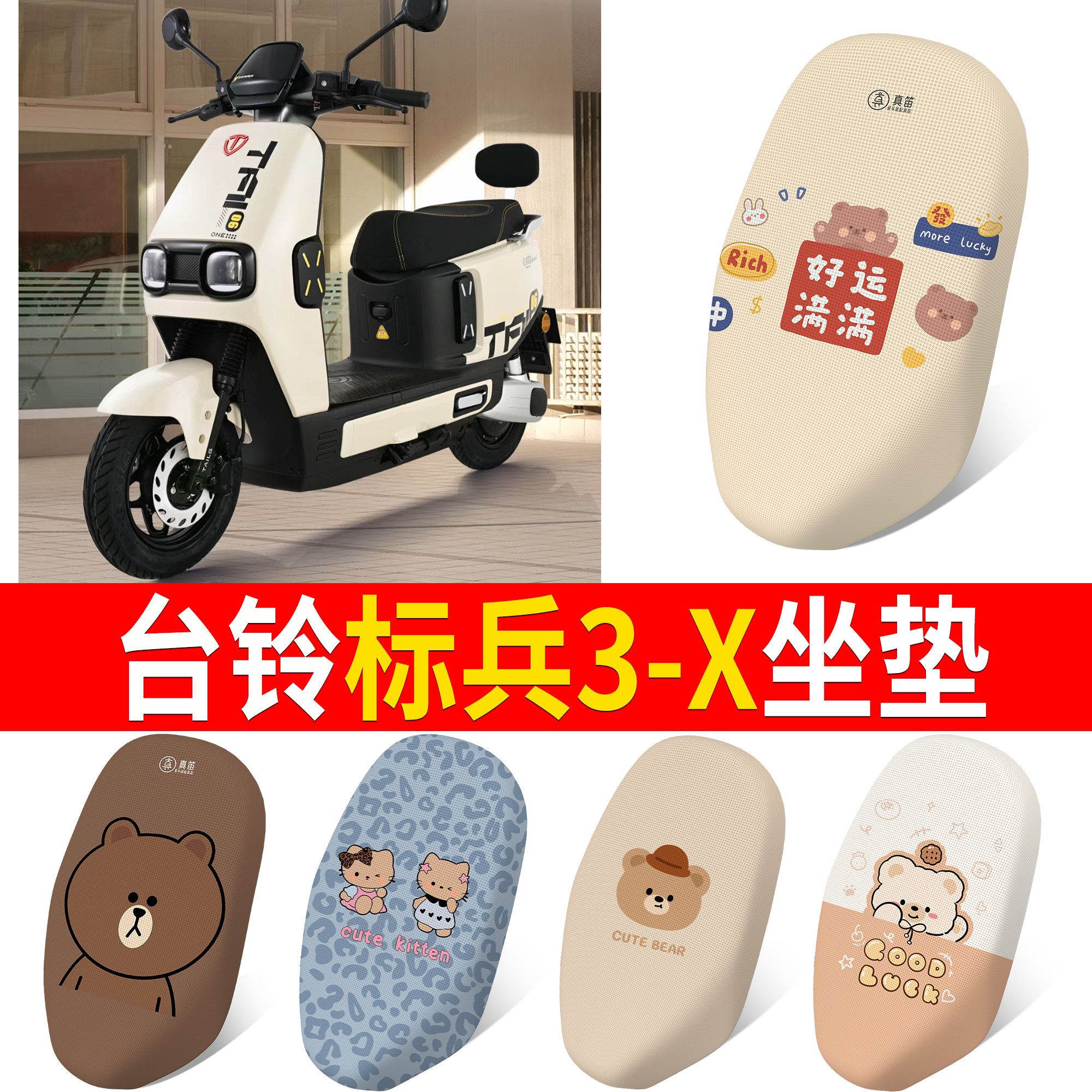 【台铃标兵3-X】适用坐垫