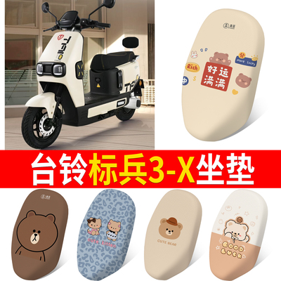 【台铃标兵3-X】适用坐垫
