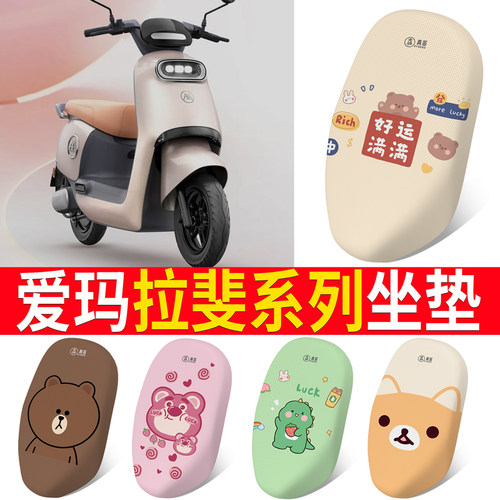 【爱玛拉斐】电动车坐垫