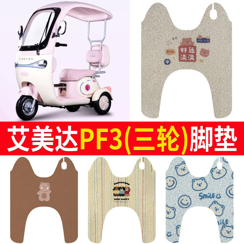 【艾美达PF3】适用脚垫