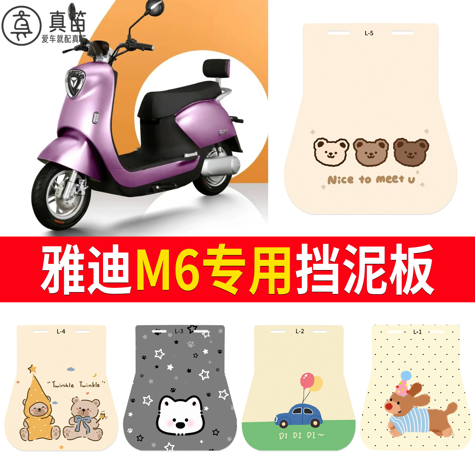 【雅迪M6】适用挡泥板