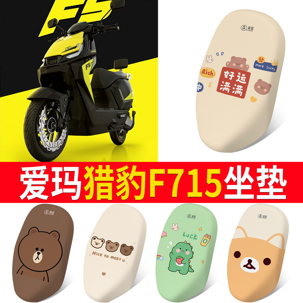 【爱玛猎豹F715】适用坐垫