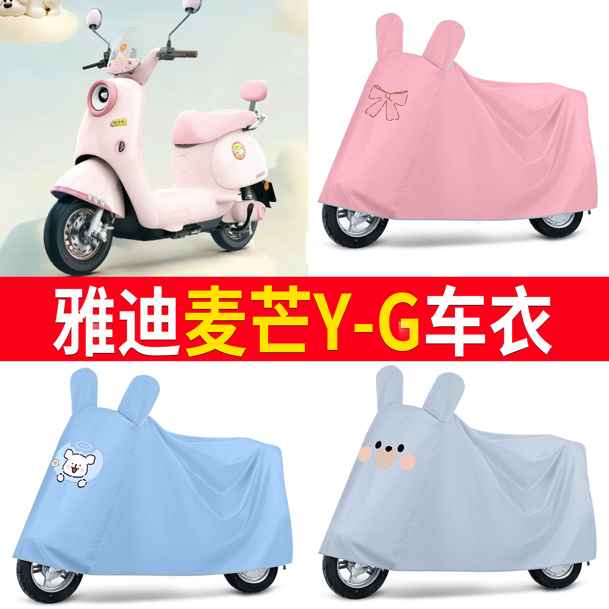 【雅迪麦芒Y-G】适用车衣