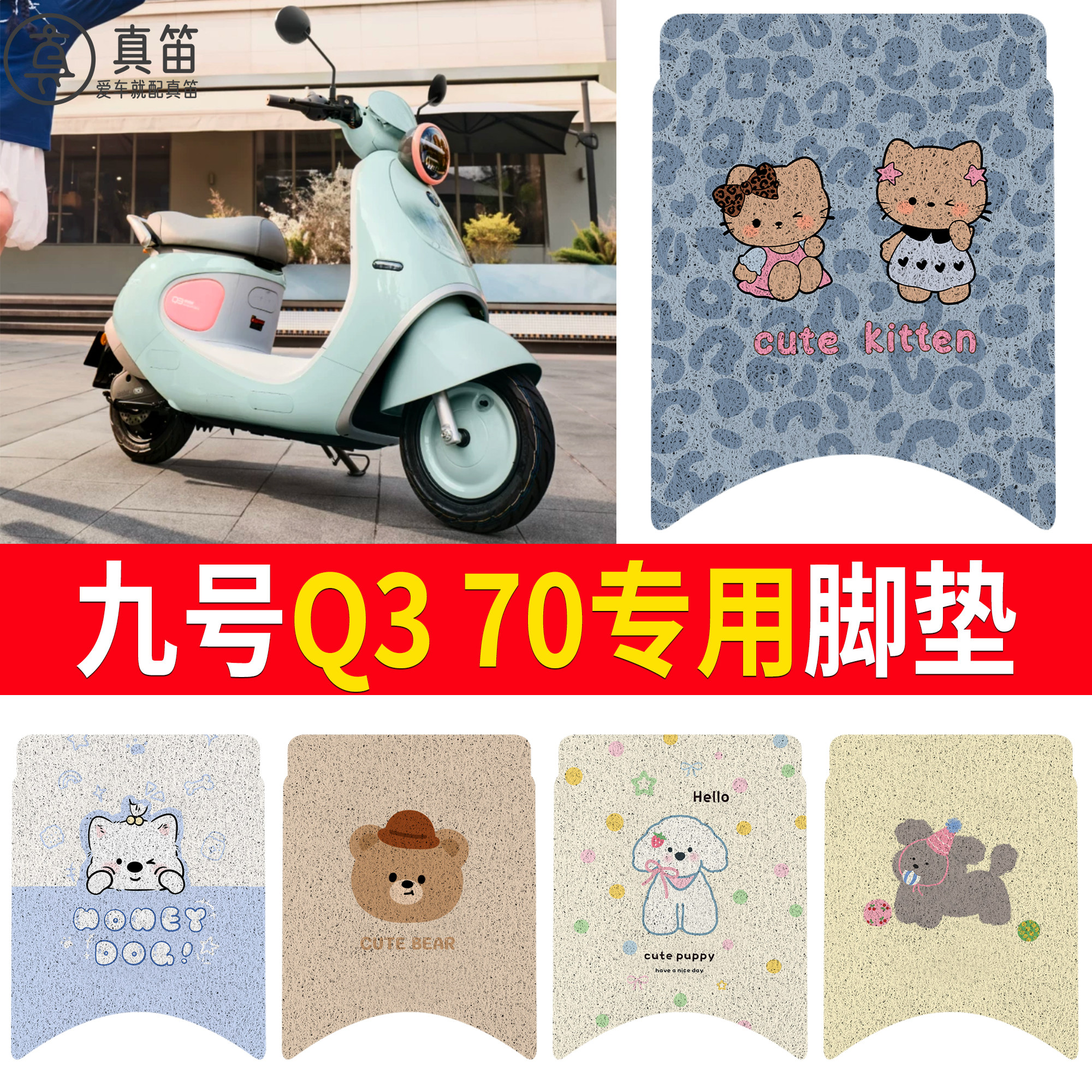 【九号Q370】适用脚垫