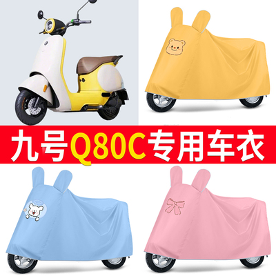 【九号Q80C】适用车衣