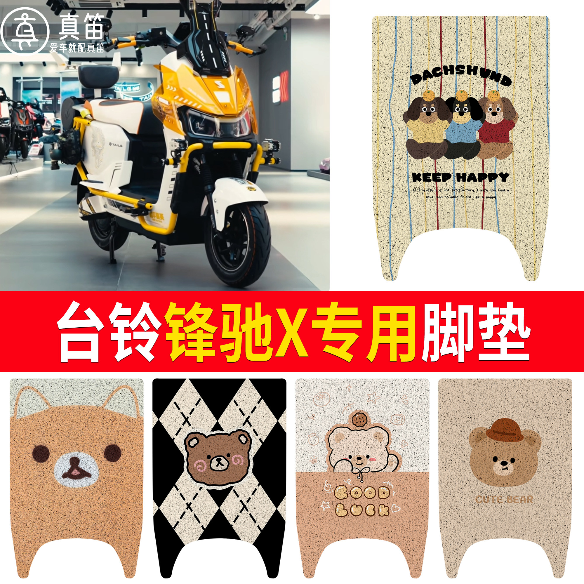 【台铃锋驰X】适用脚垫