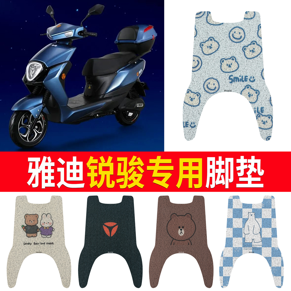适用于【雅迪锐骏】专用脚垫