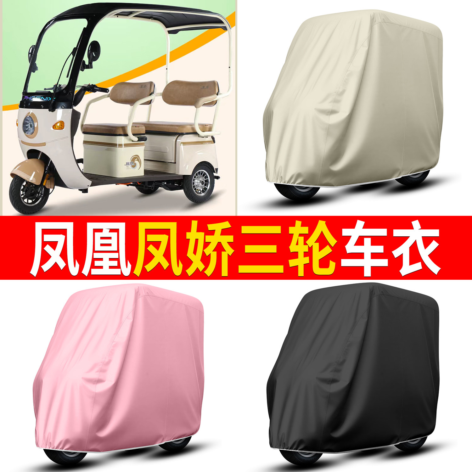 【凤凰凤娇】适用三轮车衣