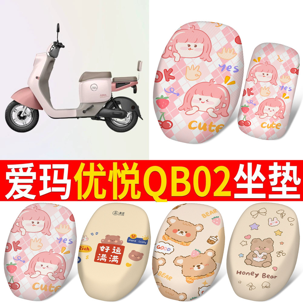 适用于爱玛优悦QB02分段式坐垫