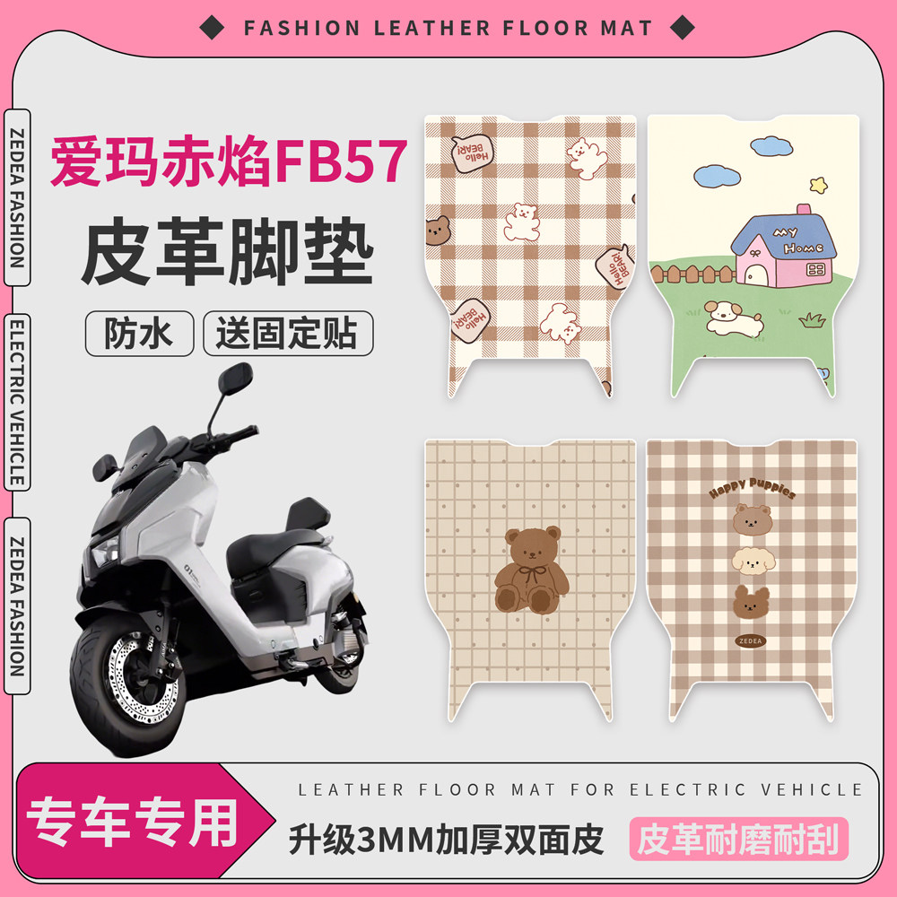 适用爱玛赤焰FB57专用电动车脚垫电瓶车座套防水防滑耐磨皮革垫,电动车/配件/交通工具,电动车脚垫,淘宝优惠券,粉丝福利购,淘宝优惠卷