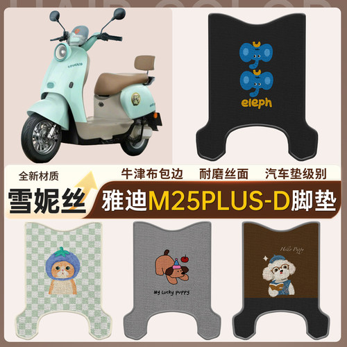 【雅迪M25plus-H】适用脚垫