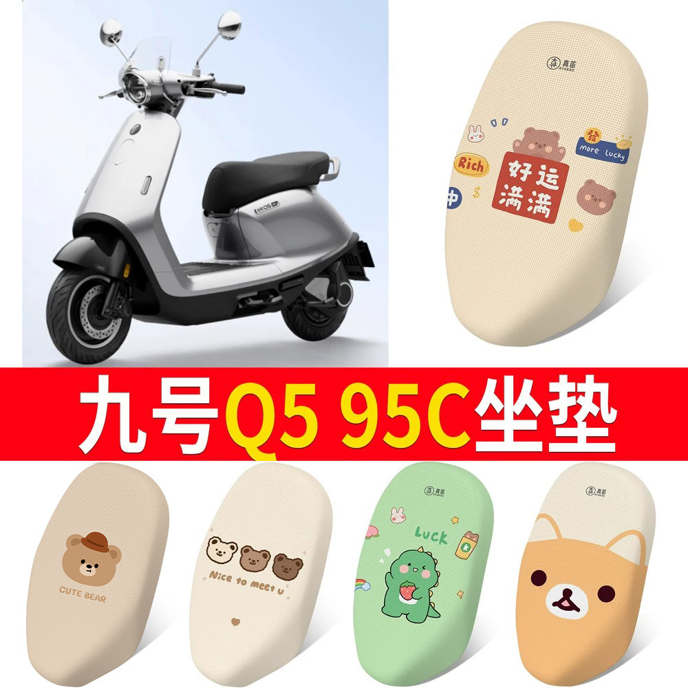 【九号Q595C】适用坐垫