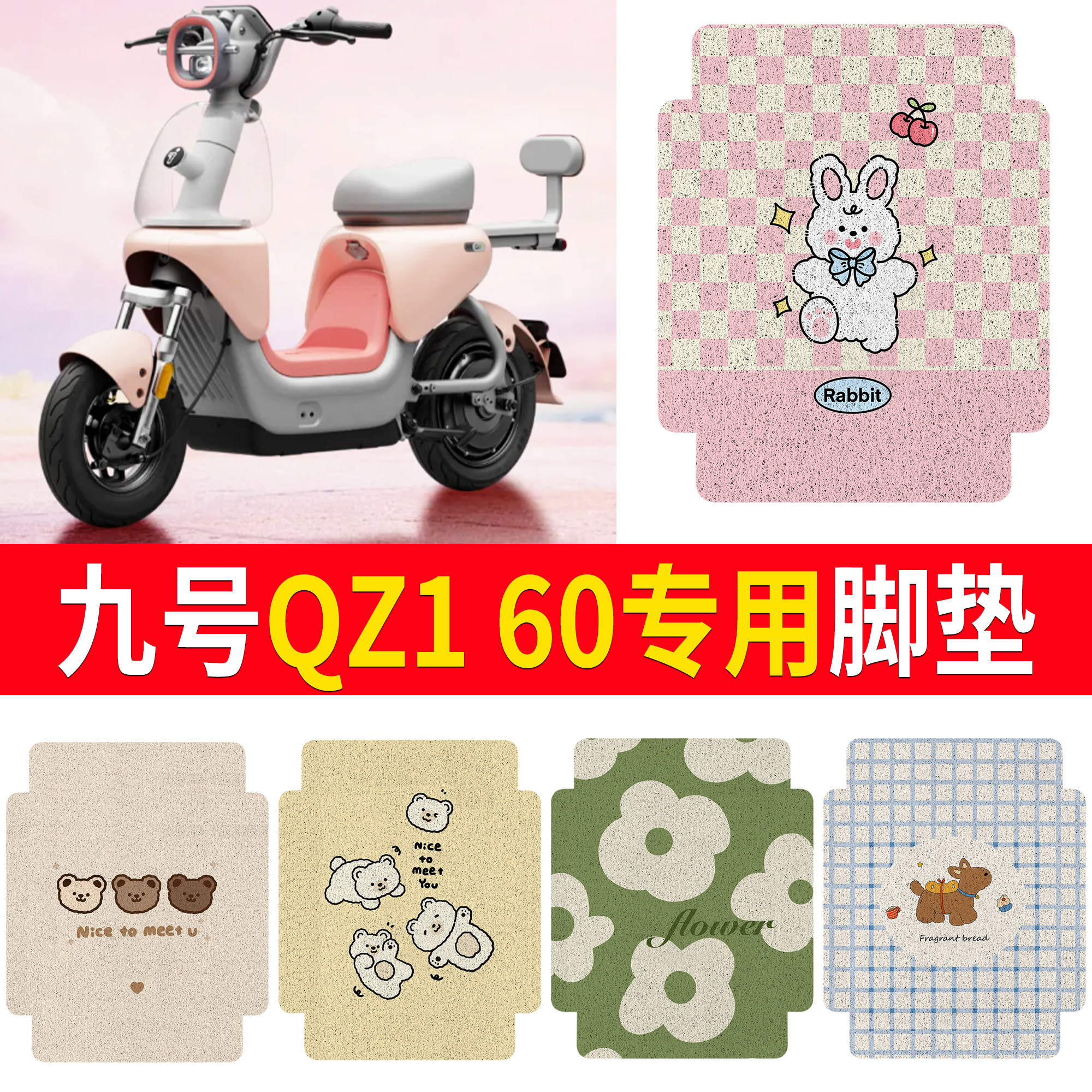 【九号QZ160】适用脚垫