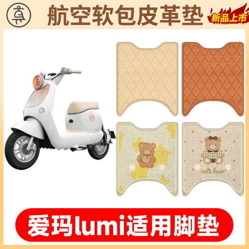 【爱玛lumi】适用软包皮革垫