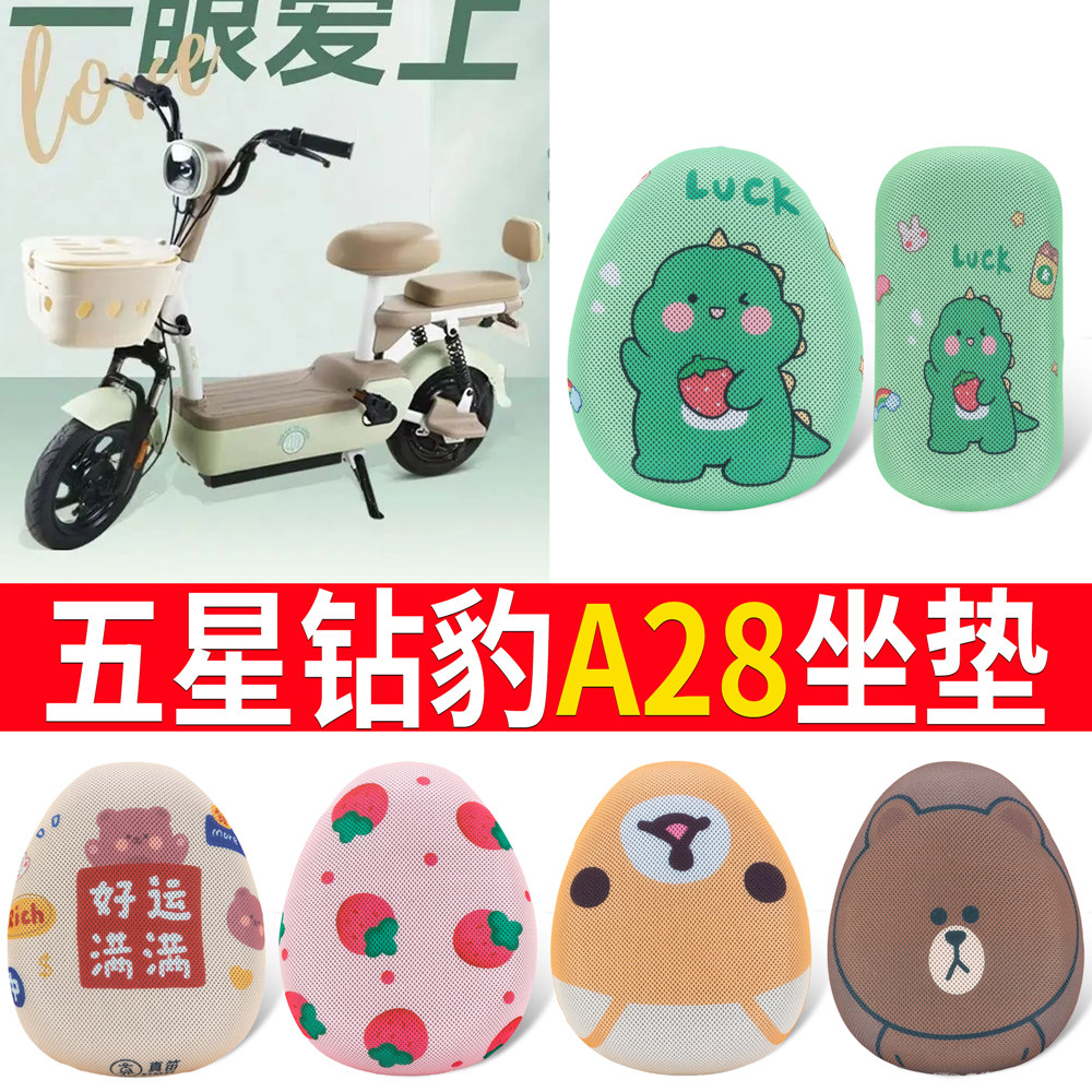 【五星钻豹A28】专用坐垫