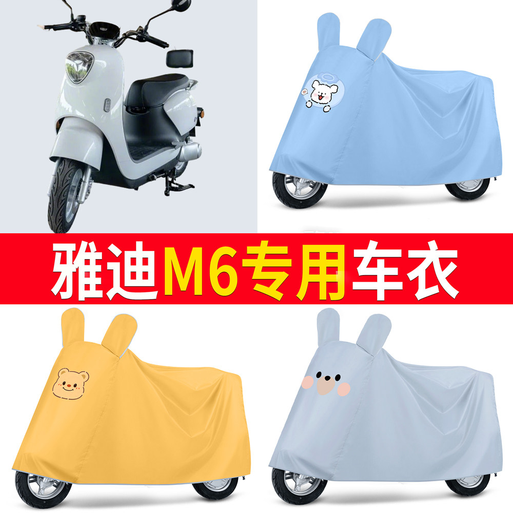 【雅迪M6】适用车衣防尘罩