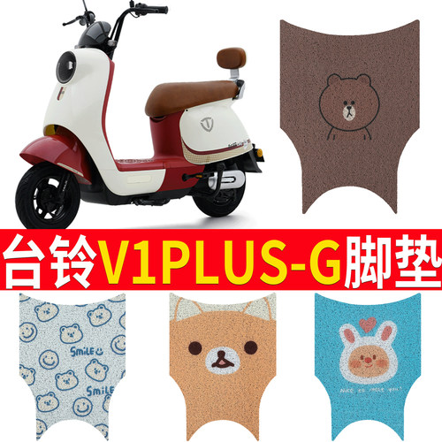 适用于【台铃V1PLUS-G】脚垫