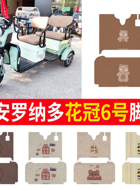 适用大安罗纳多花冠6号MAX三轮车脚垫DA1500DZK-5脚踏垫踩垫踏皮