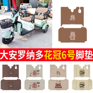 5脚踏垫踩垫踏皮 适用大安罗纳多花冠6号MAX三轮车脚垫DA1500DZK